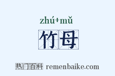 竹母是什么意思的图片
